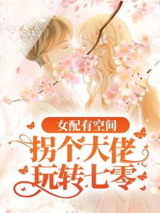 哪里可以免费读到林惊月江寻的完整故事？寻找女配有空间：拐个大佬玩转七零