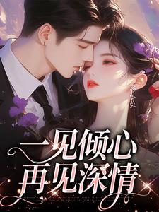 小说《一见倾心，再见深情》在线章节阅读