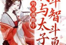 外室逃跑中:我与太子斗智斗勇小说完结了吗?在哪里可以免费读到?-经典文学