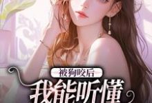 《被狗咬后，我能听懂全类动物语言》小说主角夏安夏明朗章节章节免费在线阅读-经典文学
