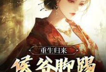 重生归来,侯爷脚踢渣女娶郡主免费阅读,重生归来,侯爷脚踢渣女娶郡主苏泽顾娇娇-经典文学