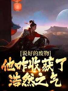 完结版《说好的废物，他咋收获了浩然之气》在线免费阅读