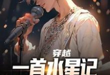 穿越:一首水星记,我让网友破防林夏小说大结局免费试读-经典文学