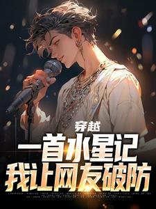 穿越：一首水星记，我让网友破防林夏小说大结局免费试读