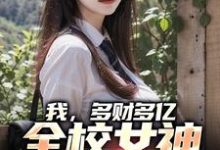 我，多财多亿，全校女神为我争宠这本小说在哪里可以看？哪里有免费试读章节？-经典文学