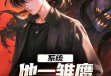 系统:他一雏鹰,咋进化成了凶兽小说有没有完结版在线?-经典文学