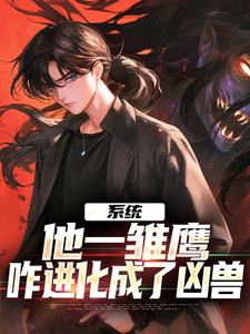 系统：他一雏鹰，咋进化成了凶兽小说有没有完结版在线？