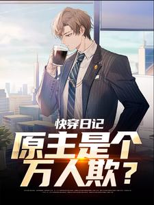 主人公叫江辰的小说快穿日记：原主是个万人欺？在线阅读章节