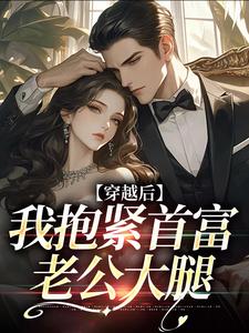 苏娉为主角的小说穿越后我抱紧首富老公大腿在线阅读