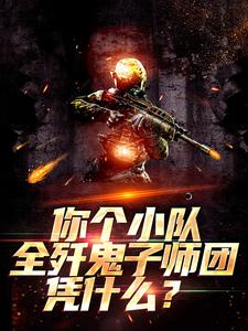 你个小队全歼鬼子师团，凭什么？免费阅读，你个小队全歼鬼子师团，凭什么？章节在线阅读