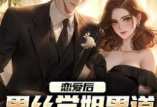 楚风唐婉曦为主角的小说好看吗?求恋爱后,黑丝学姐黑道身份不藏了免费试读-经典文学