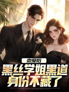 楚风唐婉曦为主角的小说好看吗？求恋爱后，黑丝学姐黑道身份不藏了免费试读