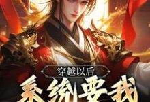 萧青云为主角的小说叫什么?免费看穿越以后,系统要我当舔狗-经典文学