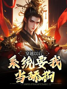 萧青云为主角的小说叫什么？免费看穿越以后，系统要我当舔狗