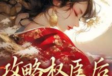 攻略权臣后,我直接死遁小说全文阅读需要付费吗?寻找免费资源-经典文学