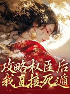 攻略权臣后，我直接死遁小说全文阅读需要付费吗？寻找免费资源