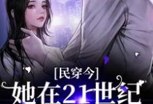 《民穿今:她在21世纪混的风生水起》全集免费在线阅读(姜笙秦野)-经典文学