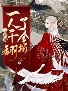 完结版《王妃她一人干翻了全场》在线免费阅读