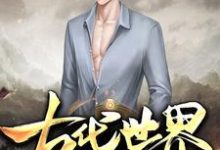 完结版《我有一个古代世界》在线免费阅读-经典文学