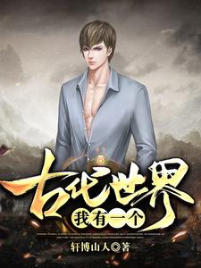 完结版《我有一个古代世界》在线免费阅读
