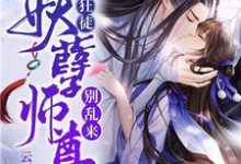 逆天狂徒：妖孽师尊，别乱来！夜无忧帝煜羽在线章节免费阅读-经典文学