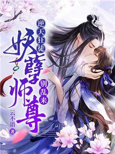 逆天狂徒：妖孽师尊，别乱来！夜无忧帝煜羽在线章节免费阅读