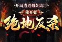 开局遭遇母妃毒手，我开始绝地反杀小说最新章节在哪里可以读到？-经典文学