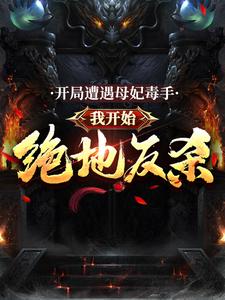 开局遭遇母妃毒手，我开始绝地反杀小说最新章节在哪里可以读到？