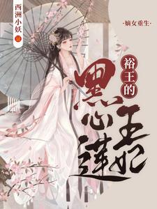 主角冯兮和顾时引小说完结版在线阅读，嫡女重生：裕王的黑心莲王妃免费看