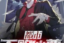 完结版《都市不败仙尊》章节阅读-经典文学