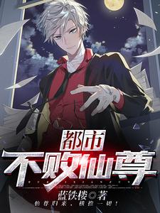 完结版《都市不败仙尊》章节阅读