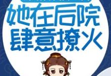 在线寻找嫁给古代富二代：她在后院肆意撩火小说的无删减版本-经典文学