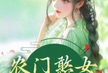 《农门憨女妖翻天》全集免费在线阅读(方雨桐陆文且)-经典文学