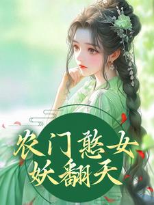 《农门憨女妖翻天》全集免费在线阅读（方雨桐陆文且）