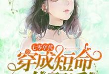 求七零年代：穿成短命女配后小说的全文免费阅读链接-经典文学