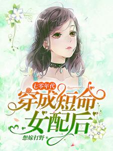 求七零年代：穿成短命女配后小说的全文免费阅读链接