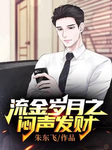 哪里能找到流金岁月之闷声发财小说的最新更新和免费章节？