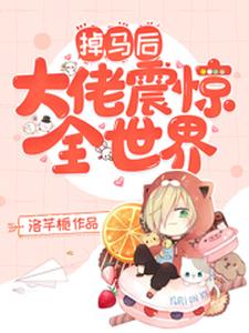 完结版《掉马后大佬震惊全世界》免费阅读