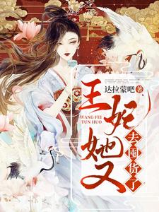 君无忧夜扶戌为主角的小说王妃她又去囤货了在线阅读
