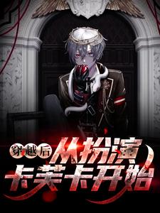 主角林泉小说穿越后，从扮演卡芙卡开始免费阅读
