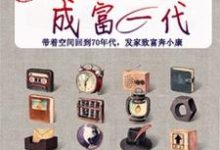 温雅斐略小说在线章节免费阅读（揣着空间成富一代无弹窗无删减）-经典文学