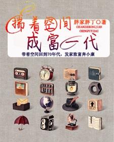 温雅斐略小说在线章节免费阅读（揣着空间成富一代无弹窗无删减）