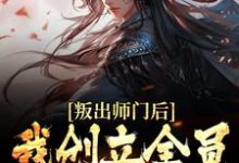 叛出师门后,我创立全员发癫宗门姜风柳如烟,叛出师门后,我创立全员发癫宗门在线无弹窗阅读-经典文学