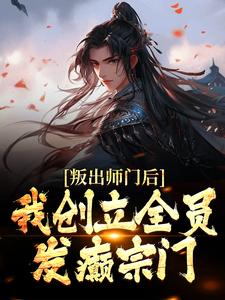 叛出师门后，我创立全员发癫宗门姜风柳如烟，叛出师门后，我创立全员发癫宗门在线无弹窗阅读