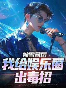 免费阅读陆泽为主角的小说，被雪藏后，我给娱乐圈出毒招在线看