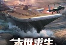 已完结小说《末世求生:从木筏到航母》章节在线阅读-经典文学