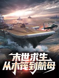 已完结小说《末世求生：从木筏到航母》章节在线阅读