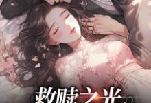 主人公叫孟听江忍的小说救赎之光:我是你的太阳在线阅读章节-经典文学