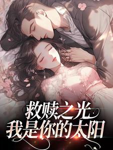 主人公叫孟听江忍的小说救赎之光：我是你的太阳在线阅读章节