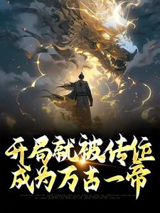 已完结小说《开局就被传位，成为万古一帝》章节免费阅读